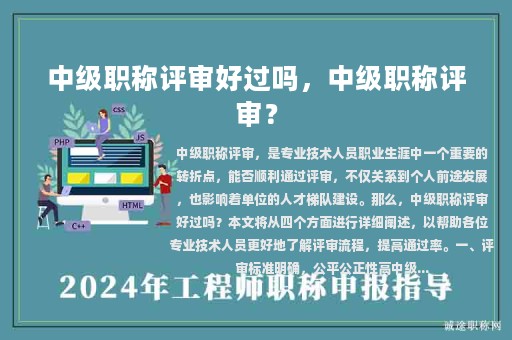 中級職稱評審好過嗎，中級職稱評審？