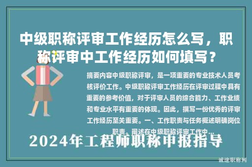 中級職稱評審工作經(jīng)歷怎么寫，職稱評審中工作經(jīng)歷如何填寫？