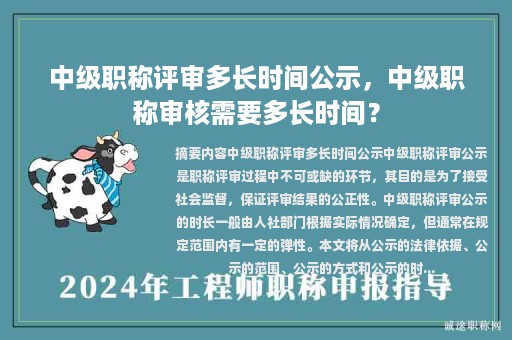中級職稱評審多長時間公示，中級職稱審核需要多長時間？