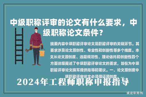 中級職稱評審的論文有什么要求，中級職稱論文條件？