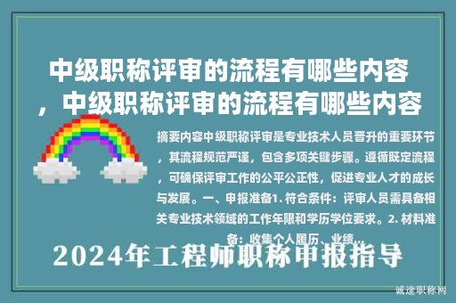 中級職稱評審的流程有哪些內(nèi)容，中級職稱評審的流程有哪些內(nèi)容呢？