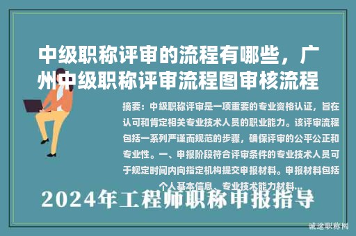 中級職稱評審的流程有哪些，廣州中級職稱評審流程圖審核流程？