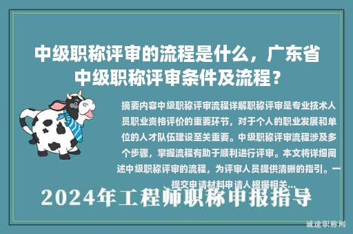中級(jí)職稱評(píng)審的流程是什么，廣東省中級(jí)職稱評(píng)審條件及流程？