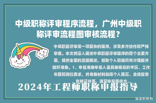 中級(jí)職稱評(píng)審程序流程，廣州中級(jí)職稱評(píng)審流程圖審核流程？
