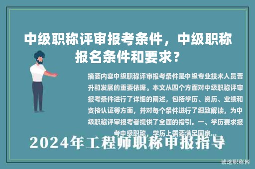 中級(jí)職稱評(píng)審報(bào)考條件，中級(jí)職稱報(bào)名條件和要求？