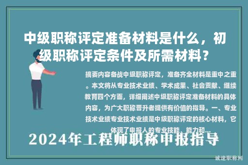 中級(jí)職稱評(píng)定準(zhǔn)備材料是什么，初級(jí)職稱評(píng)定條件及所需材料？