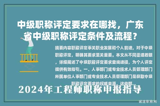 中級(jí)職稱評(píng)定要求在哪找，廣東省中級(jí)職稱評(píng)定條件及流程？