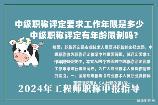 中級職稱評定要求工作年限是多少，中級職稱評定有年齡限制嗎？