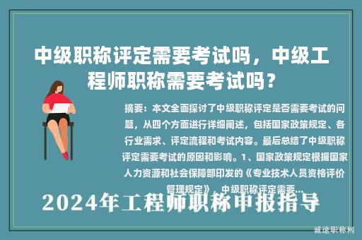 中級(jí)職稱評(píng)定需要考試嗎，中級(jí)工程師職稱需要考試嗎？