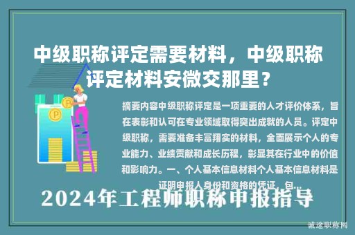中級(jí)職稱評(píng)定需要材料，中級(jí)職稱評(píng)定材料安微交那里？