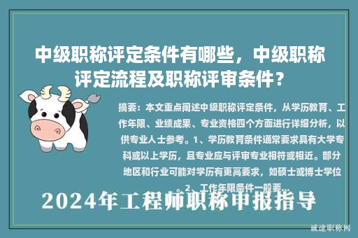 中級(jí)職稱評(píng)定條件有哪些，中級(jí)職稱評(píng)定流程及職稱評(píng)審條件？
