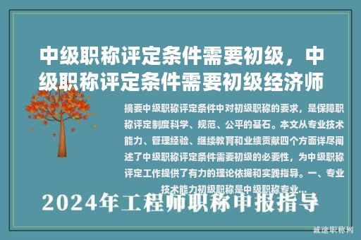 中級(jí)職稱評(píng)定條件需要初級(jí)，中級(jí)職稱評(píng)定條件需要初級(jí)經(jīng)濟(jì)師嗎？