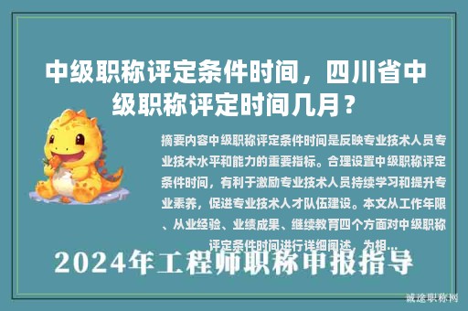 中級職稱評定條件時(shí)間，四川省中級職稱評定時(shí)間幾月？