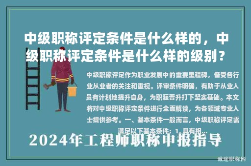 中級(jí)職稱評(píng)定條件是什么樣的，中級(jí)職稱評(píng)定條件是什么樣的級(jí)別？