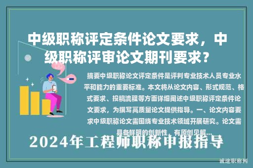 中級職稱評定條件論文要求，中級職稱評審論文期刊要求？
