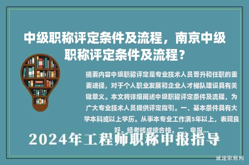 中級職稱評定條件及流程，南京中級職稱評定條件及流程？