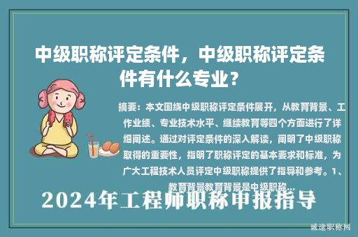 中級職稱評定條件，中級職稱評定條件有什么專業(yè)？