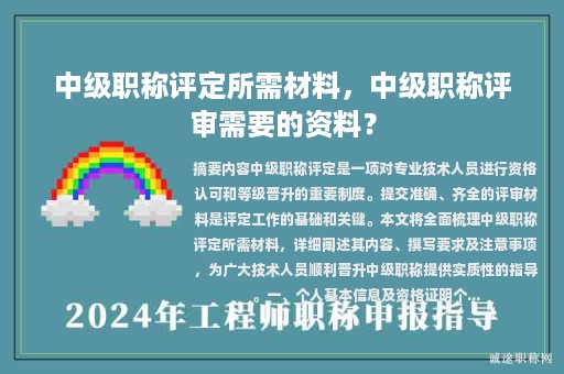 中級職稱評定所需材料，中級職稱評審需要的資料？