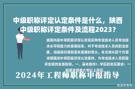 中級(jí)職稱評(píng)定認(rèn)定條件是什么，陜西中級(jí)職稱評(píng)定條件及流程2023？
