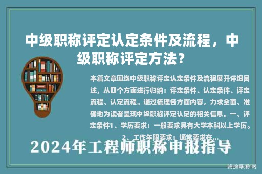 中級(jí)職稱評(píng)定認(rèn)定條件及流程，中級(jí)職稱評(píng)定方法？