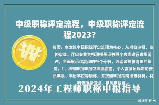 中級(jí)職稱評(píng)定流程，中級(jí)職稱評(píng)定流程2023？