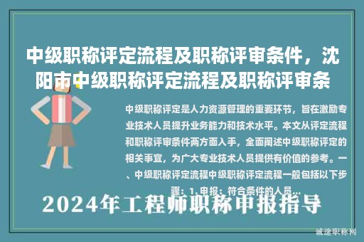 中級(jí)職稱評(píng)定流程及職稱評(píng)審條件，沈陽(yáng)市中級(jí)職稱評(píng)定流程及職稱評(píng)審條件？