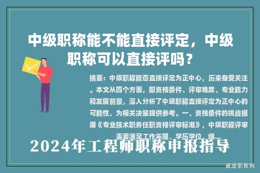 中級(jí)職稱能不能直接評(píng)定，中級(jí)職稱可以直接評(píng)嗎？