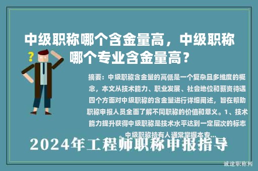 中級(jí)職稱(chēng)哪個(gè)含金量高，中級(jí)職稱(chēng)哪個(gè)專(zhuān)業(yè)含金量高？