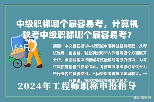 中級(jí)職稱(chēng)哪個(gè)最容易考，計(jì)算機(jī)軟考中級(jí)職稱(chēng)哪個(gè)最容易考？