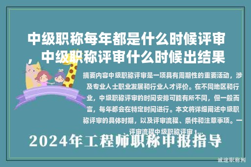 中級(jí)職稱每年都是什么時(shí)候評(píng)審，中級(jí)職稱評(píng)審什么時(shí)候出結(jié)果？