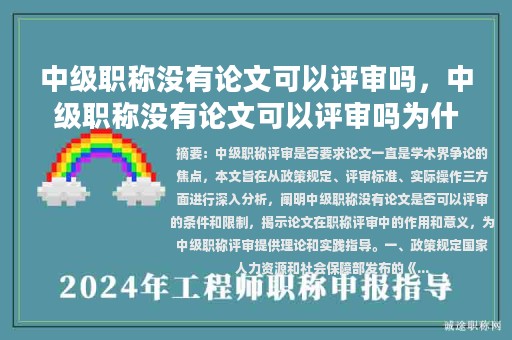 中級(jí)職稱沒(méi)有論文可以評(píng)審嗎，中級(jí)職稱沒(méi)有論文可以評(píng)審嗎為什么？