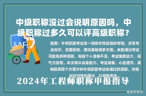 中級(jí)職稱沒(méi)過(guò)會(huì)說(shuō)明原因嗎，中級(jí)職稱過(guò)多久可以評(píng)高級(jí)職稱？