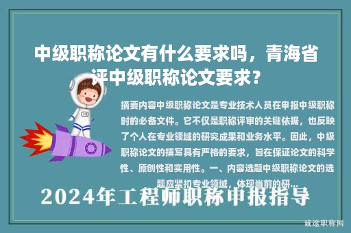 中級職稱論文有什么要求嗎，青海省評中級職稱論文要求？