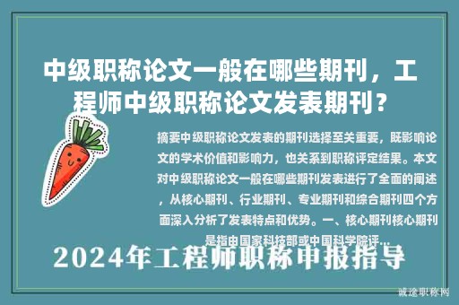 中級職稱論文一般在哪些期刊，工程師中級職稱論文發(fā)表期刊？