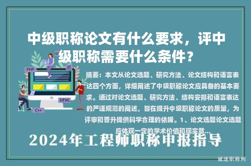 中級職稱論文有什么要求，評中級職稱需要什么條件？
