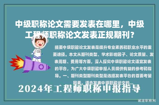 中級(jí)職稱論文需要發(fā)表在哪里，中級(jí)工程師職稱論文發(fā)表正規(guī)期刊？