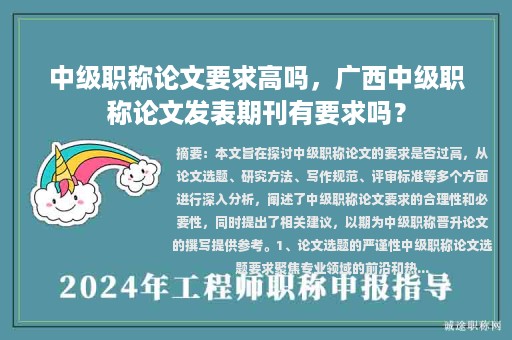 中級職稱論文要求高嗎，廣西中級職稱論文發(fā)表期刊有要求嗎？