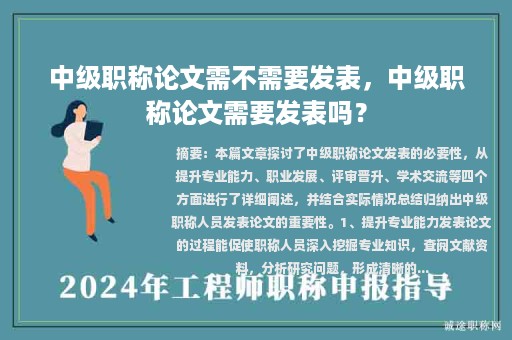 中級(jí)職稱論文需不需要發(fā)表，中級(jí)職稱論文需要發(fā)表嗎？