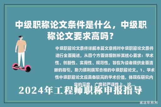 中級(jí)職稱論文條件是什么，中級(jí)職稱論文要求高嗎？