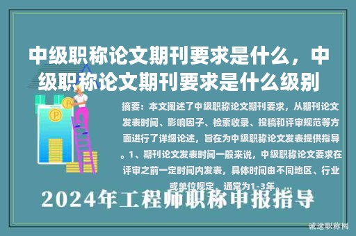 中級職稱論文期刊要求是什么，中級職稱論文期刊要求是什么級別？