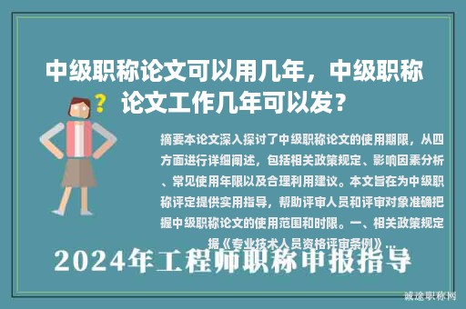 中級職稱論文可以用幾年，中級職稱論文工作幾年可以發(fā)？