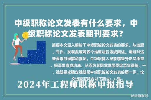 中級職稱論文發(fā)表有什么要求，中級職稱論文發(fā)表期刊要求？
