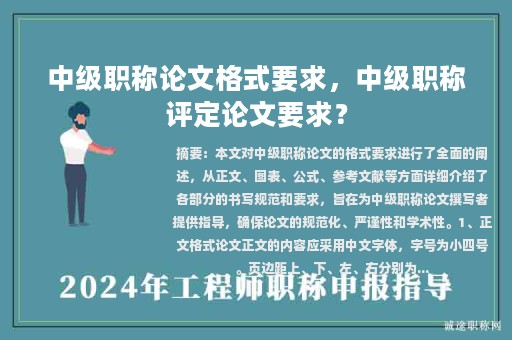 中級職稱論文格式要求，中級職稱評定論文要求？