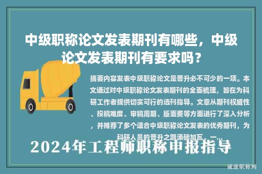 中級職稱論文發(fā)表期刊有哪些，中級論文發(fā)表期刊有要求嗎？