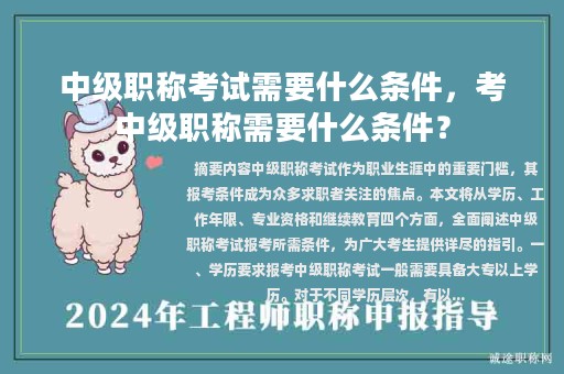中級職稱考試需要什么條件，考中級職稱需要什么條件？