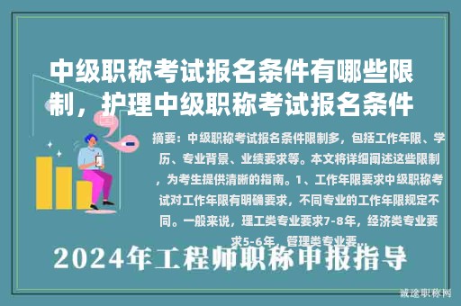 中級職稱考試報名條件有哪些限制，護理中級職稱考試報名條件？
