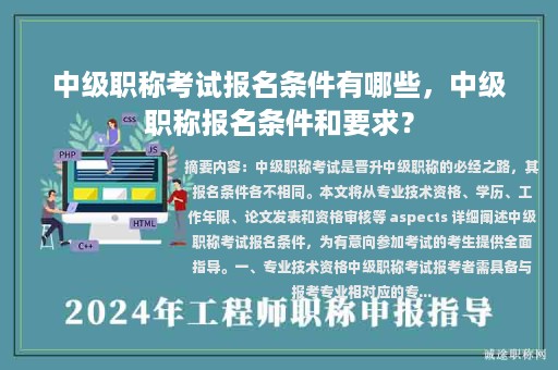 中級職稱考試報名條件有哪些，中級職稱報名條件和要求？