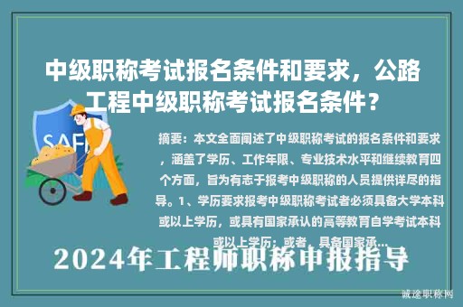 中級職稱考試報名條件和要求，公路工程中級職稱考試報名條件？
