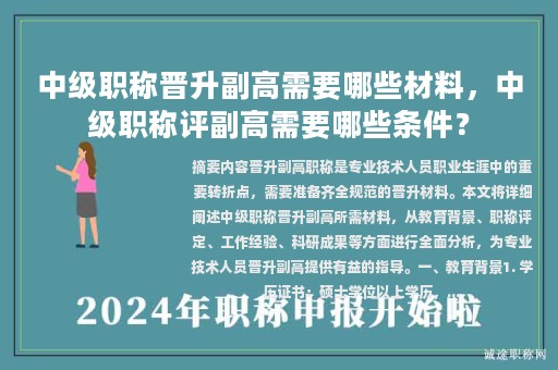 中級職稱晉升副高需要哪些材料，中級職稱評副高需要哪些條件？