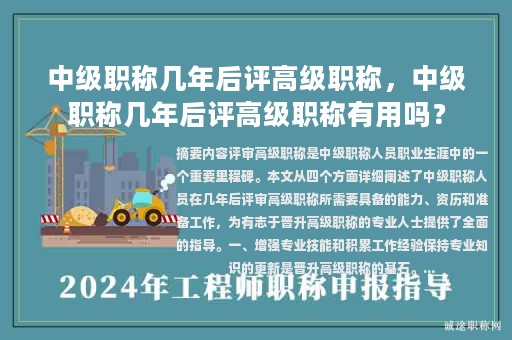 中級職稱幾年后評高級職稱，中級職稱幾年后評高級職稱有用嗎？